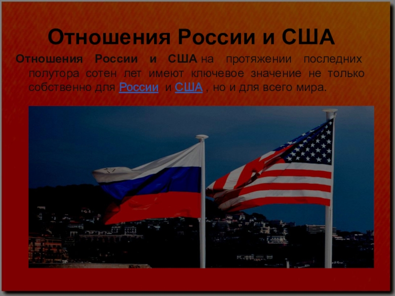 Откуда пришло америка. Отношения России и США. Отношения России и сшаэ. Взаимоотношения России и США кратко. Взаимоотношения Америки и России.