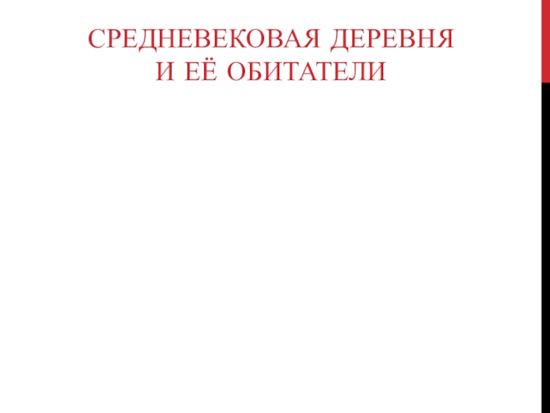 Средневековая деревня и её обитатели