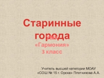 Презентация по окружающему миру на тему Старинные города (3 класс УМК Гармония)