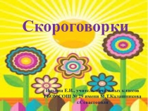 Презентация  Учим скороговорки