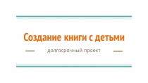 Долгосрочный проект  Дом в котором все окна распахнуты в детство  в соавторстве с Григорьевой Ларисой . Часть 2  Итог