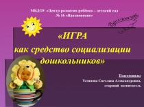 Организация работы по социализации дошкольников