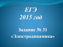 Презентация по физике Подготовка к ЕГЭ. Задание № 31