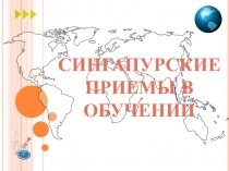 Сингапурские приемы в обучении