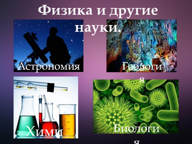 Физика химия биология картинки