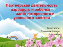 Партнёрская деятельность взрослого и ребёнка - залог интересного и успешного занятия