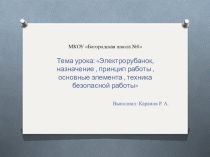 Презентация по столярному делу :  Электро рубанок