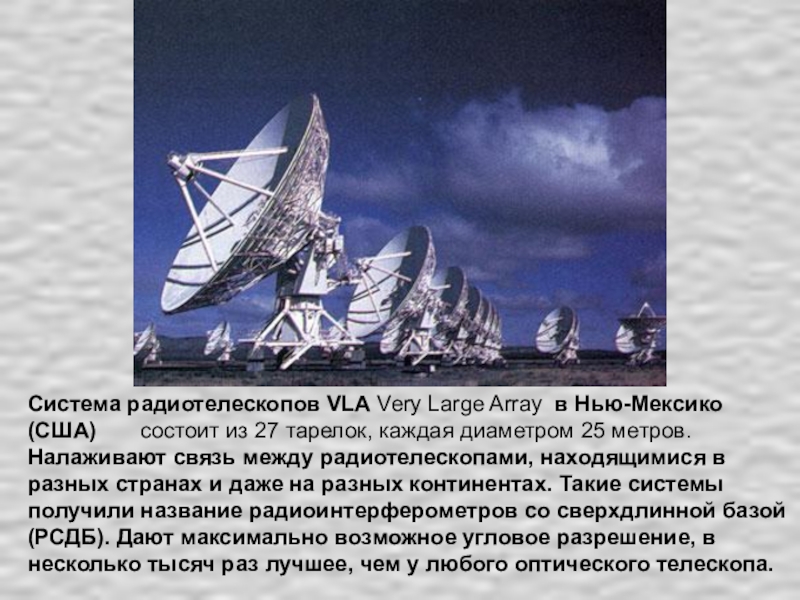 Система радиотелескопов VLA Very Large Array в Нью-Мексико (США)    состоит из 27 тарелок, каждая