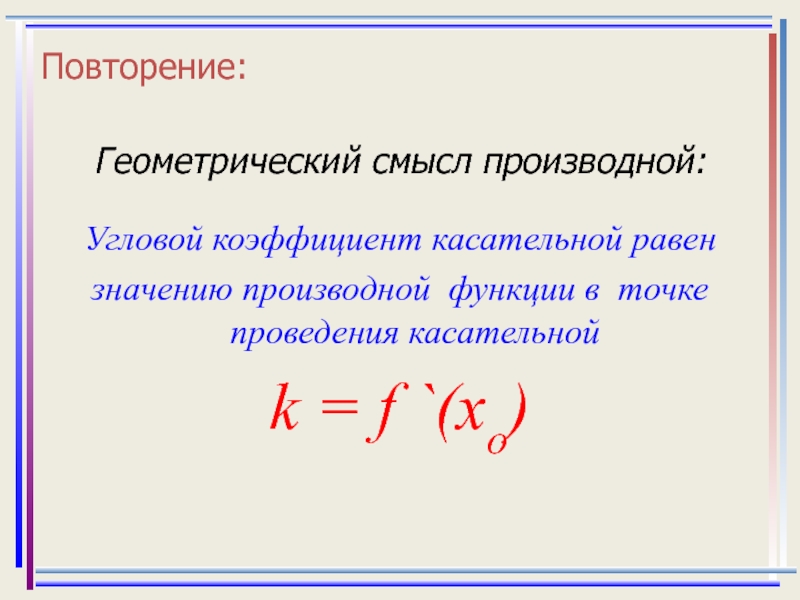 Презентация уравнение касательной 10 класс мерзляк