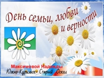ПРЕЗЕНТАЦИЯ ДЕНЬ СЕМЬИ, ЛЮБВИ и ВЕРНОСТИ. Визитная карточка моей семьи. Образец для учащихся.