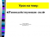 Презентация по физике на тему : Равнодействующая сил урок 2