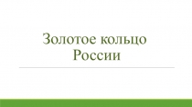 Золотое кольцо России, часть 2,1, презентация