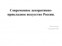 Презентация по изо Современное декоративно-прикладное искусство России.