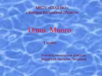 Презентация по математике 1 класс УМК Школа России тема: один, много