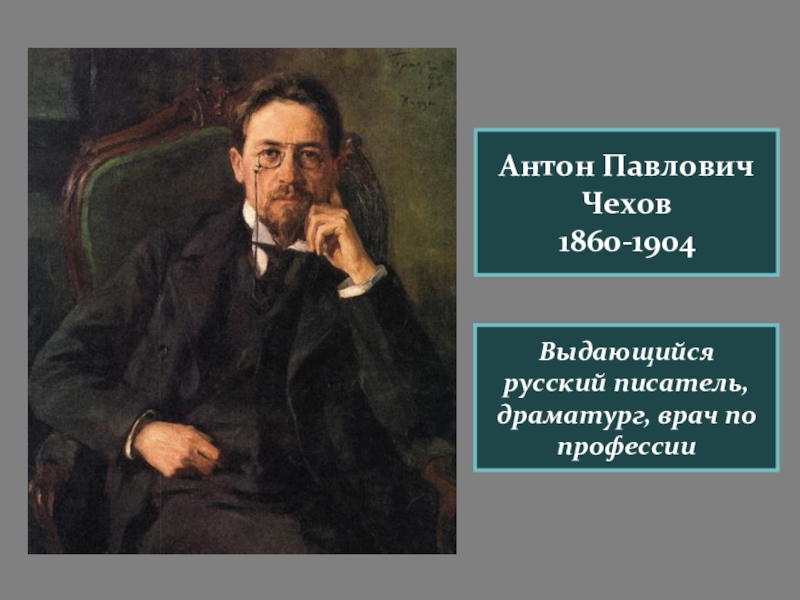 Выдающийся русский писатель. Выдающийся русский писатель Чехов. Антон Павлович писатель и драматург.