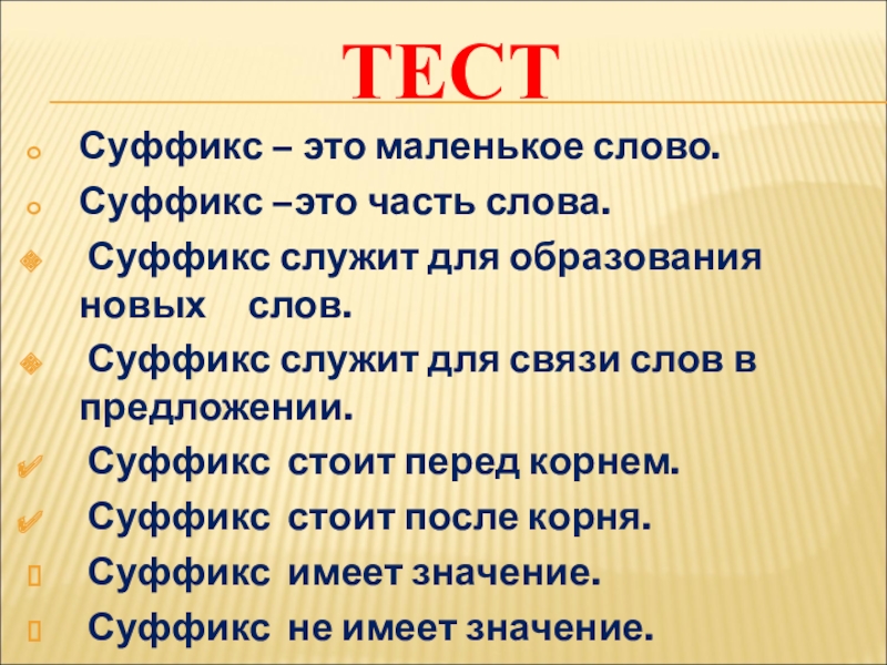 Суффикс в слове перед