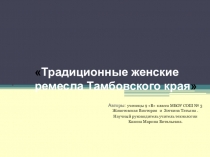 Презентация по технологии Традиционные женские ремесла Тамбовского края