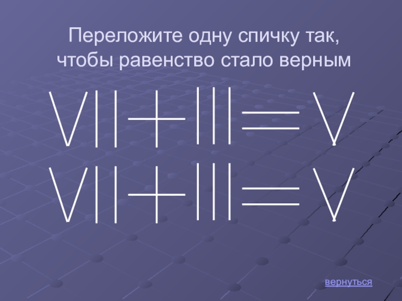 Стать верным. Переложите одну спичку так чтобы равенство стало верным. Переложи спичку так чтобы равенство стало верным. Переложи 1 спичку так чтобы равенство стало верным. Переложите 1 спичку так чтобы равенство стало верным.