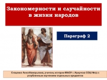 Презентация по истории на тему Закономерности и случайности в жизни народов 10 класс