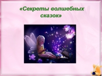 Презентация к уроку литературы  Особенности волшебной сказки