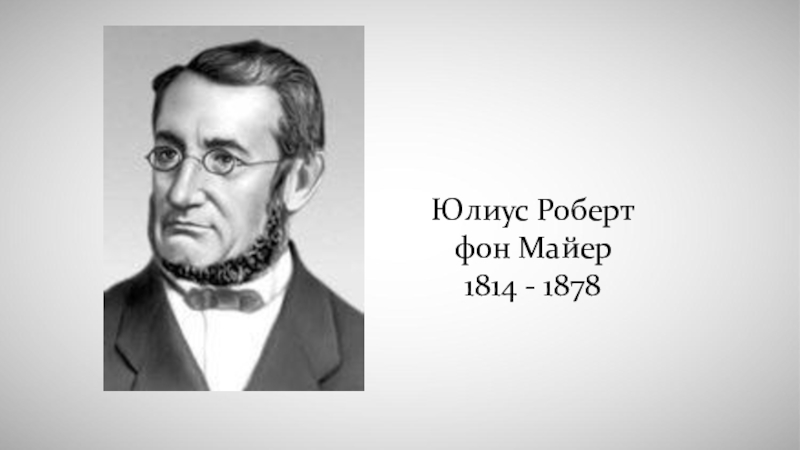 Ю р э. Юлиус Майер. Роберт Мейер. Юлиус Роберт Майер (1814-1878). Роберт Юлий Майер.