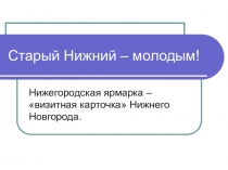 Презентация по окружающему мируСтарый Нижний для 3 класса