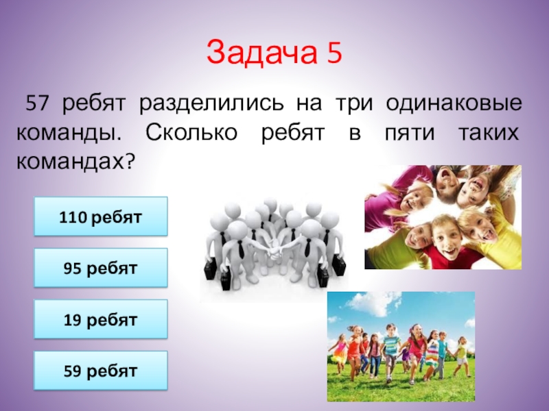 Команда одинаково. Задачи для ребят. Три отряда это сколько человек. Разделиться на 3 команды. 5 Ребят.