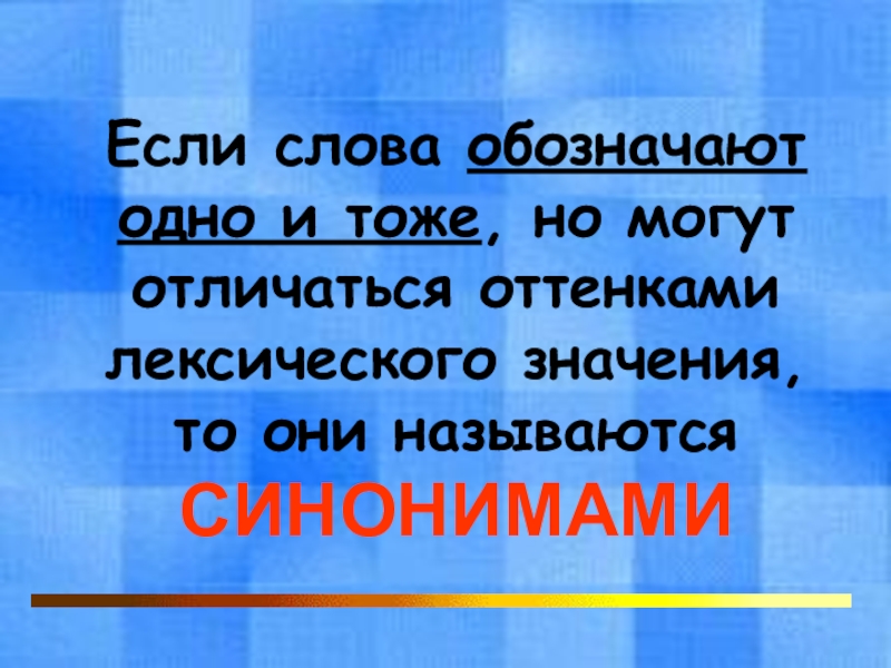 Синонимами называют. Какие слова называются синонимами. Какие слова в языке называют синонимами. Слова обозначающие одно и тоже ну различаются оттенками значение.