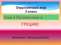 Презентация окружающий мир 3класс Греция