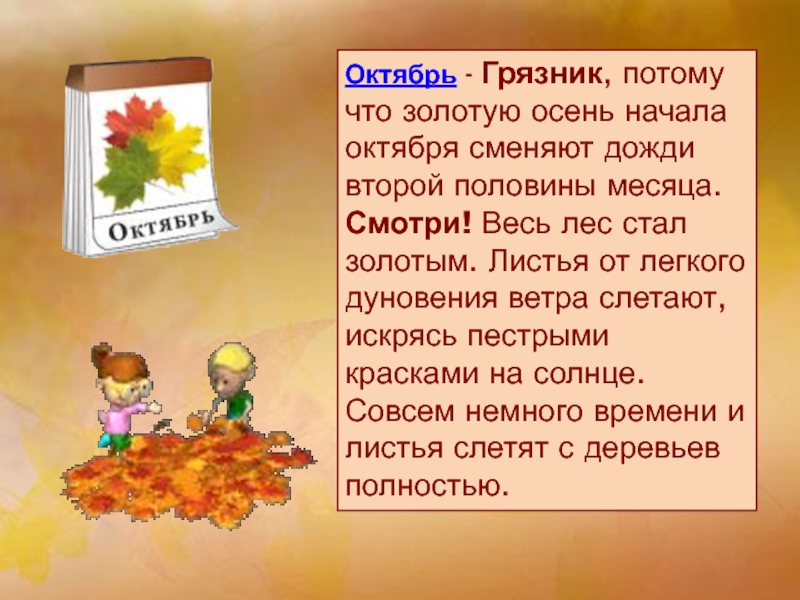 Потому что золотой. Октябрь грязник. Презентация на тему Золотая осень подготовительная группа. Золотая осень презентация для детей подготовительной группы. Октябрь грязник картинки.