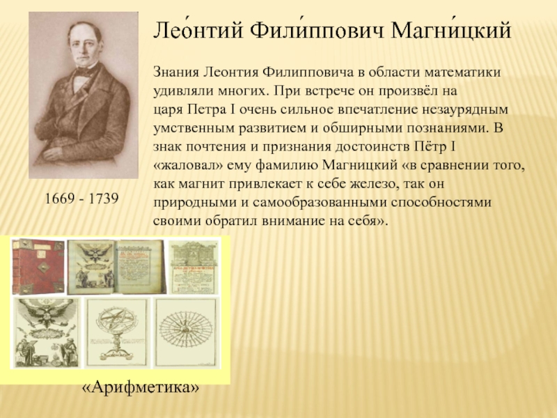 1 магницкий леонтий филиппович. леонтий филиппович магницкий арифметика 1703. магницкий магницкий василий константинович. достижение магницкого. достижение магницкого.