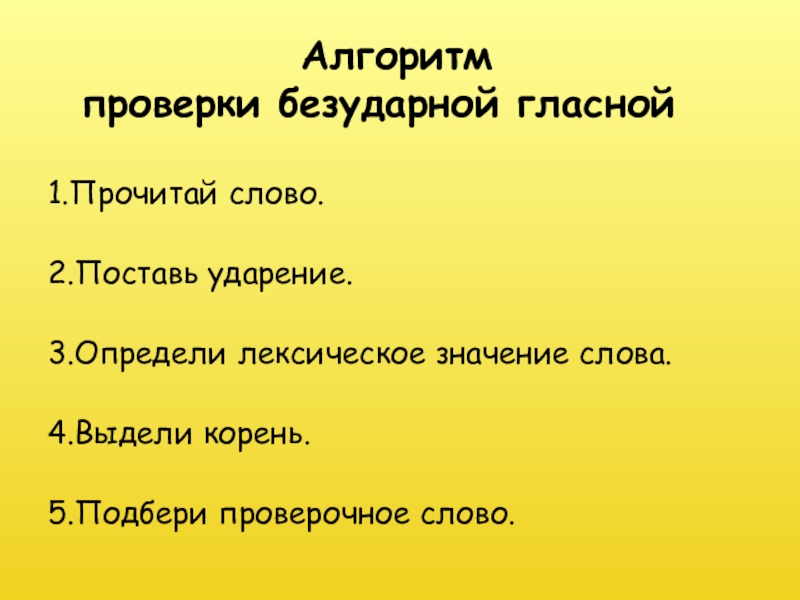 Реферат: Безударные гласные в корне слова проверяемые ударение