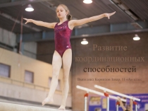 Презентация по физической культуре на тему Развитие координационных способностей