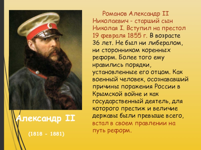 Александр 2 консерватор или либерал проект