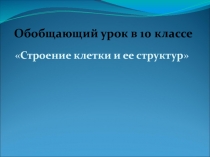 Презентация Обобщающий урок строение клетки