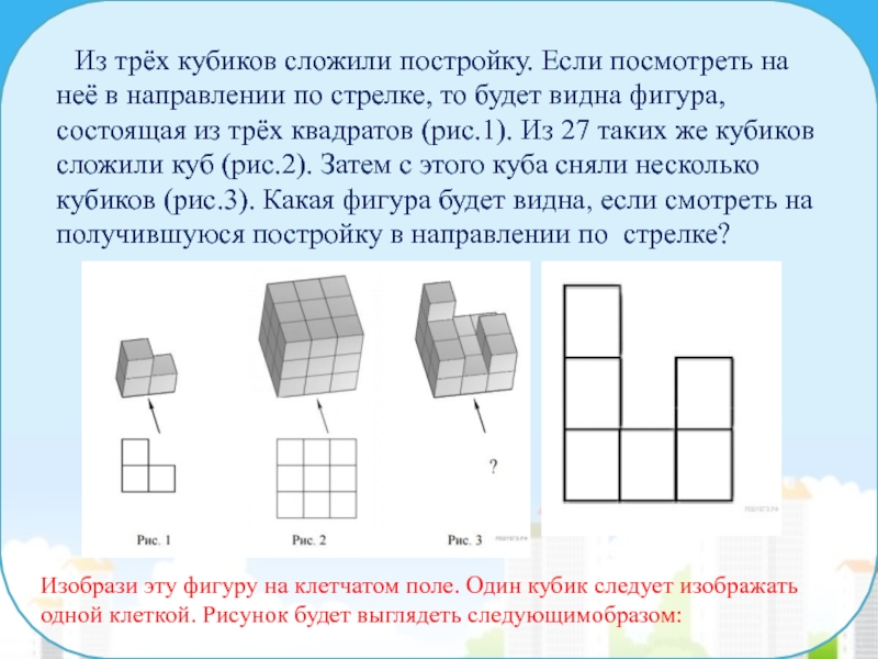 Из одинаковых кубиков изобразили стороны