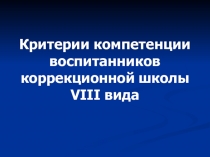 Презентация к докладу по теме: Критерии компетенции воспитанников коррекционной школы VIII вида