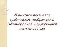 Презентация по физике на тему Магнитное поле и его графическое изображение(9 класс)