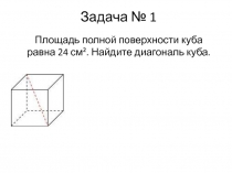 Презентация по геометрии Решение задач на тему: Призма (10 класс)