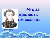 Презентация по литературеЧто за прелесть эти сказки