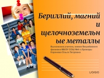 Щелочноземельные металлы