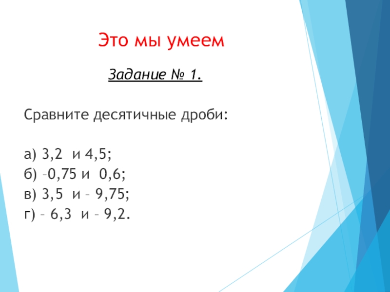 Десятичные дроби произвольного знака 6 класс никольский презентация