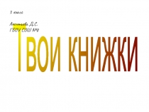 Презентация по изобразительному искусству на тему  Твои книжки (3 класс)