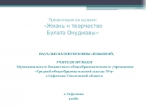 Жизнь и творчество Булата Окуджавы