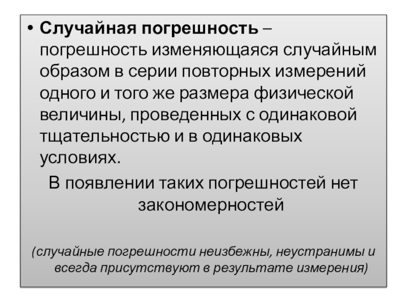 Случайная погрешность. Случайная погрешность это в метрологии. Погрешность случайной величины. Источники случайных погрешностей. Случайные ошибки измерений физической величины это.