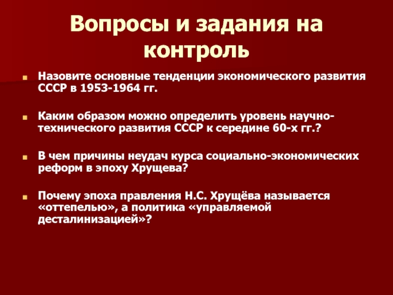 Курс на десталинизацию общества был принят