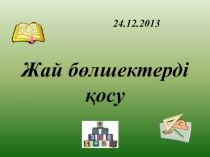 Презентация для 5 класса Жай бөлшектерді қосу