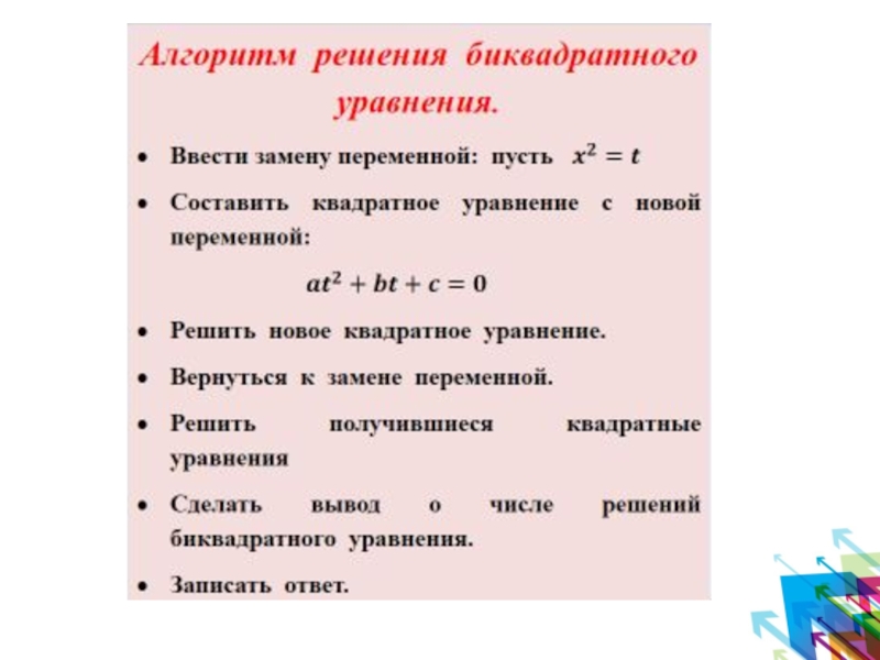 Решение уравнений 8 класс алгебра. Алгоритм решения биквадратных уравнений. Алгебра 8 класс биквадратное уравнение. Алгоритм решения биквадратных уравнений 8 класс. Биквадратные уравнения 8 класс.