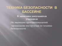 Техника безопасности в бассейне
