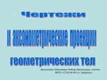 Презентация для уроков черчения.Чертежи и аксонометрические проекции геометрических тел (9 класс)